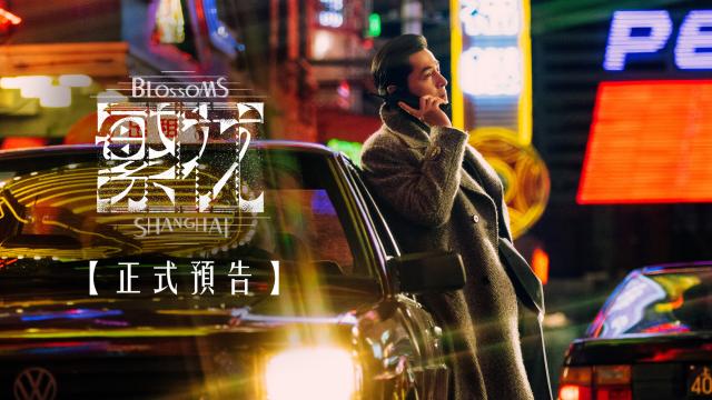 繁花 第1集 線上看