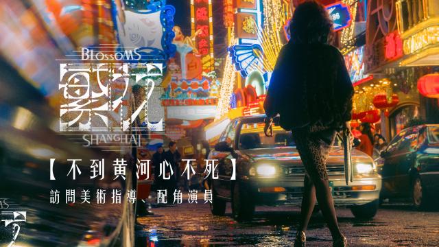 繁花 第1集 線上看