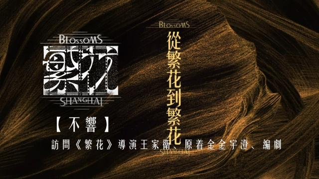 繁花 第1集 線上看