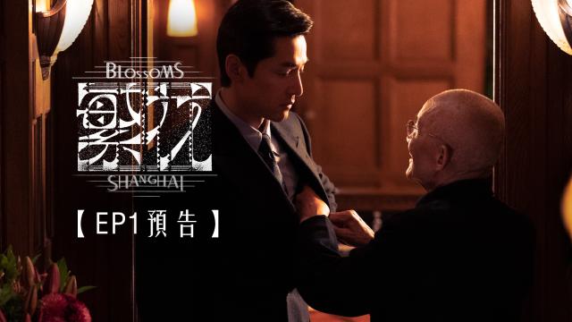 繁花 第1集 線上看
