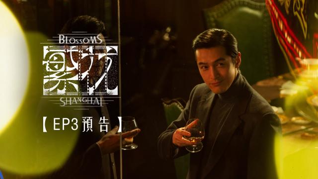 繁花 第1集 線上看