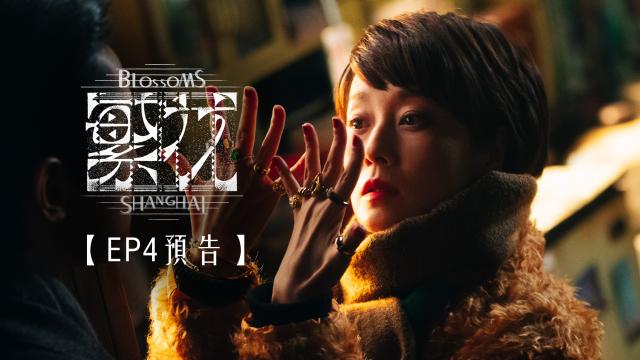 繁花 第1集 線上看