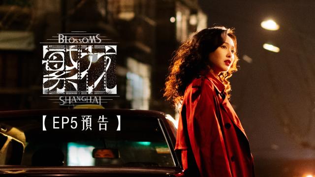 繁花 第1集 線上看