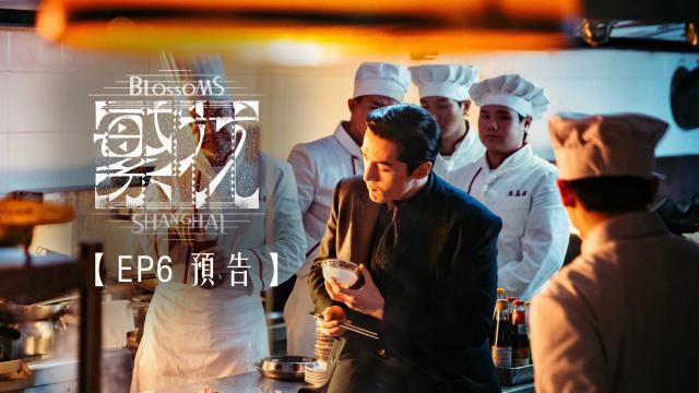 繁花 第1集 線上看