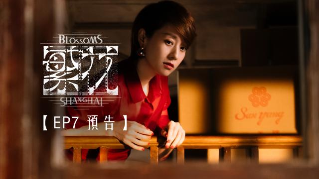 繁花 第1集 線上看