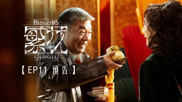 繁花 第1集 線上看