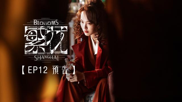 繁花 第1集 線上看