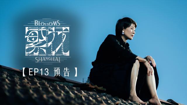 繁花 第1集 線上看