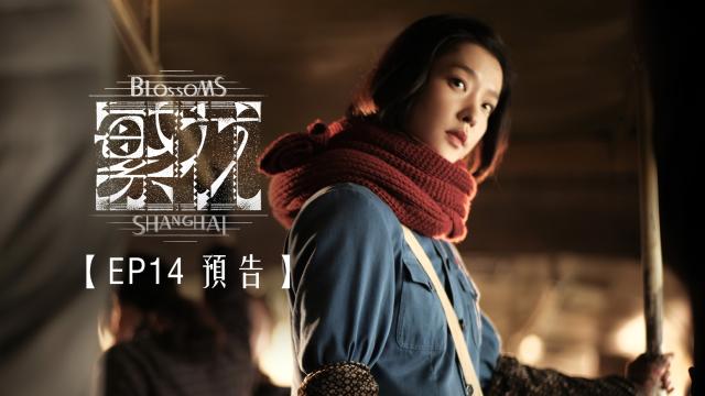 繁花 第1集 線上看