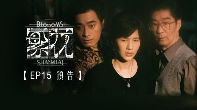 繁花 第1集 線上看