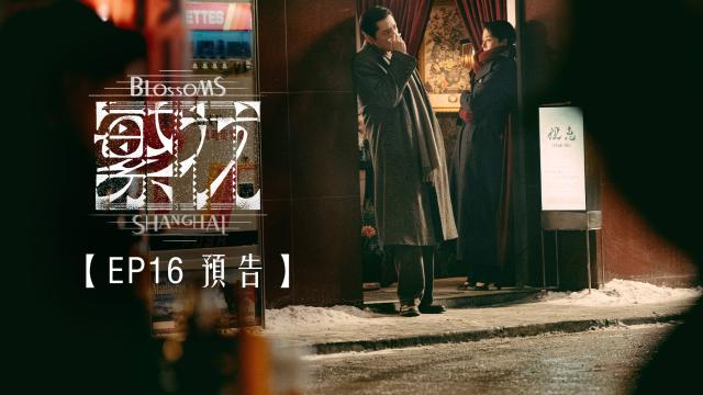 繁花 第1集 線上看