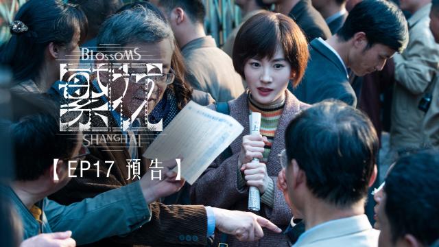 繁花 第1集 線上看