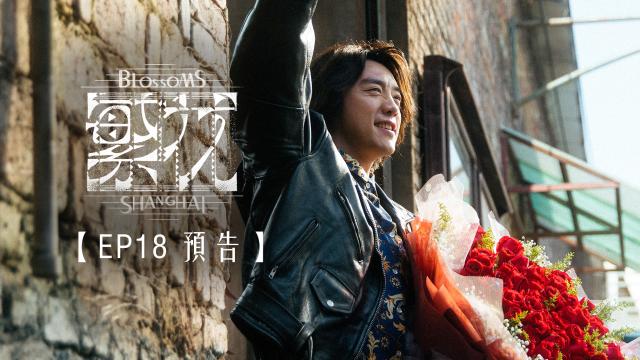 繁花 第1集 線上看