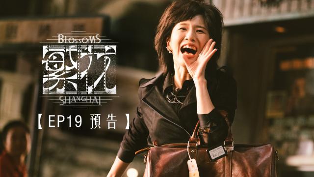 繁花 第1集 線上看