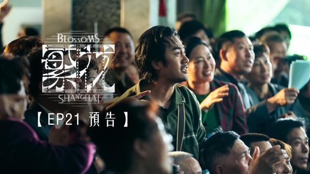 繁花 第1集 線上看