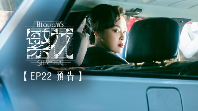 繁花 第1集 線上看