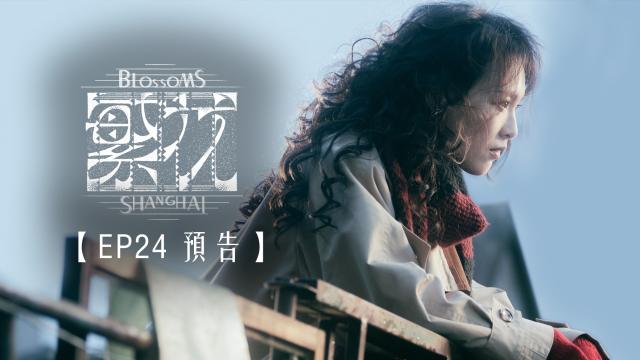 繁花 第1集 線上看