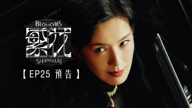 繁花 第1集 線上看