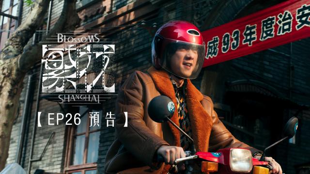 繁花 第1集 線上看