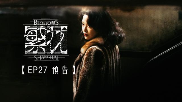 繁花 第1集 線上看