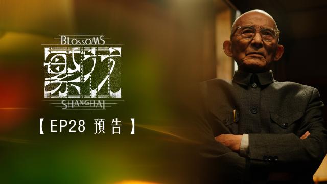 繁花 第1集 線上看