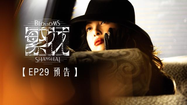 繁花 第1集 線上看