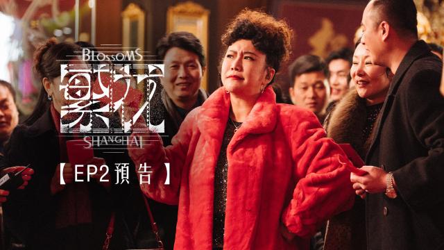 繁花 第1集 線上看