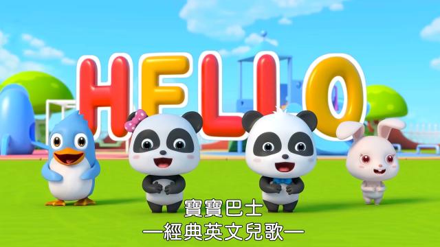 寶寶巴士-經典英文兒歌