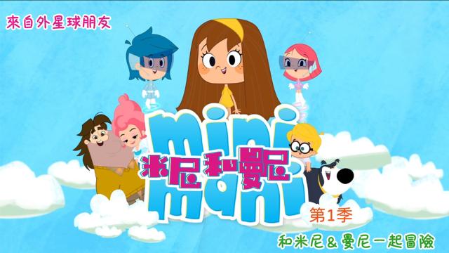 米尼和曼尼 第一季 全集劇照 1
