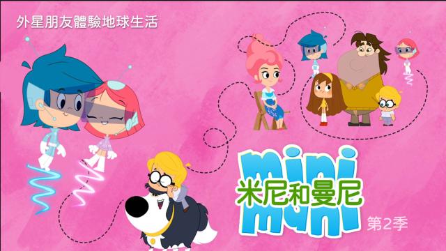 米尼和曼尼 第二季劇照 1