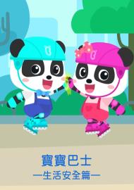 寶寶巴士&mdash;生活安全篇