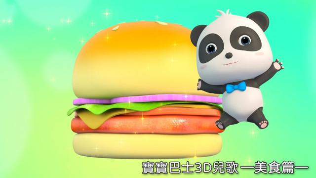 寶寶巴士3D兒歌—美食篇