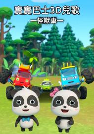 寶寶巴士3D兒歌&mdash;怪獸車