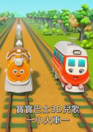 寶寶巴士3D兒歌&mdash;小火車