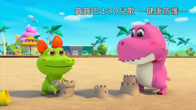 寶寶巴士3D兒歌—健康防護