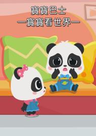 寶寶巴士&mdash;寶寶看世界