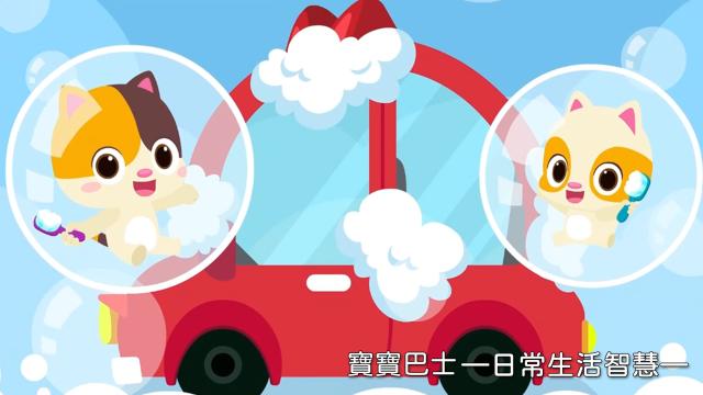 寶寶巴士—日常生活智慧