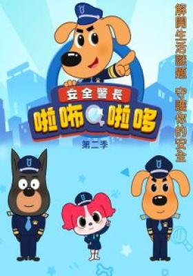 安全警長啦咘啦哆