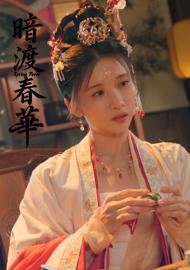 暗渡春華
