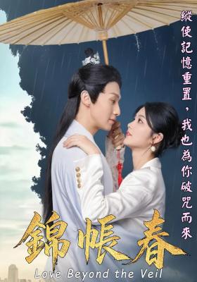錦帳春
