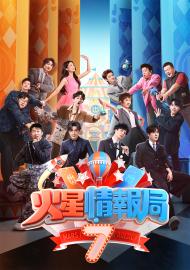 火星情報局 第七季