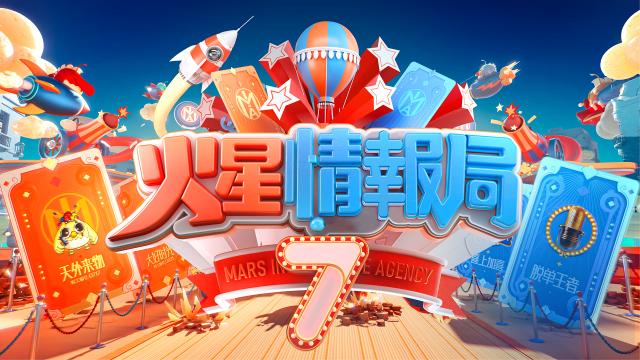 火星情報局 第七季 第3集