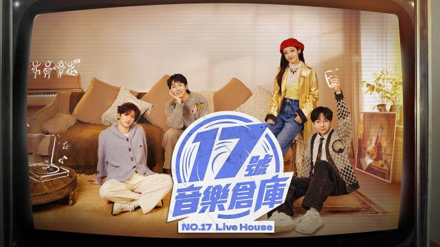 17號音樂倉庫 第三季 第9集
