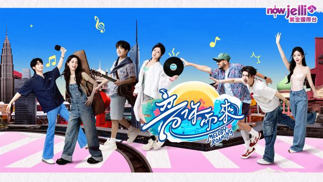 音你而來 第二季 第5集