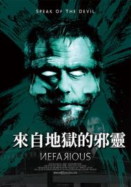 來自地獄的邪靈