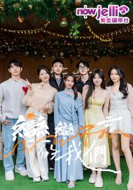 戀戀不忘的我們