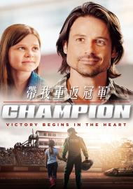 帶我重返冠軍