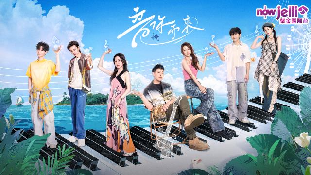 音你而來 第一季