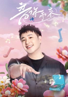 音你而來 第一季