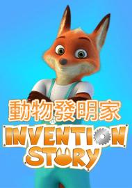 動物發明家